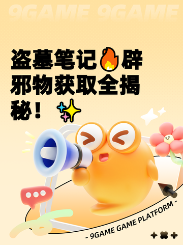 盗墓笔记🔥辟邪物获取全揭秘！✨截图1