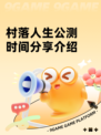 村落人生公测时间分享介绍