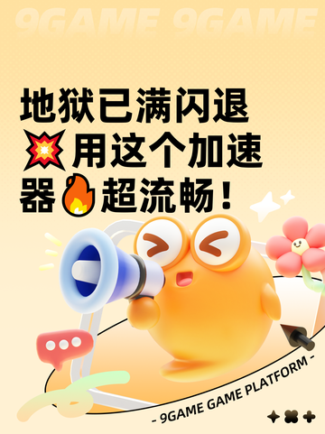 地狱已满闪退💥用这个加速器🔥超流畅！截图1