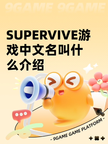 SUPERVIVE游戏中文名叫什么介绍截图1