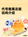 代号撤离还能玩吗介绍