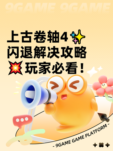 上古卷轴4✨闪退解决攻略💥玩家必看！截图1