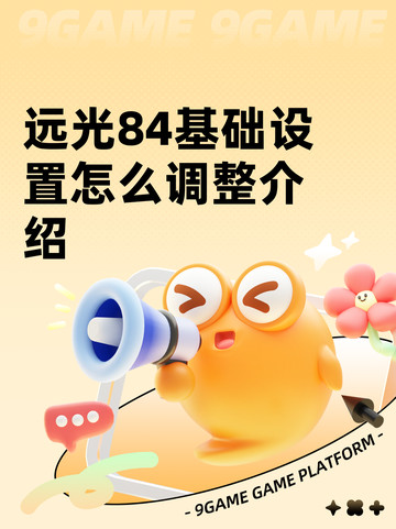 远光84基础设置怎么调整介绍截图1