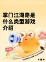 掌门江湖路是什么类型游戏介绍