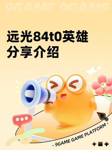 远光84t0英雄分享介绍截图1