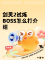 剑灵2试炼BOSS怎么打介绍