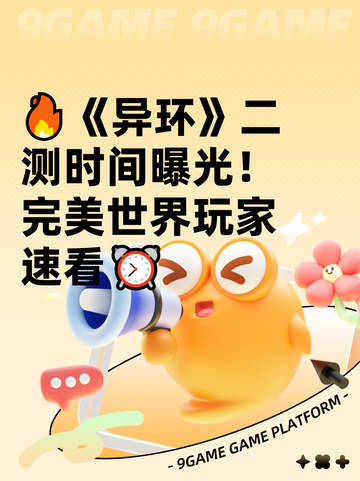 🔥《异环》二测时间曝光！完美世界玩家速看⏰截图1