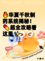 🔥华夏千秋制药系统揭秘！💊超全攻略看这里✨