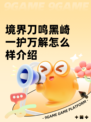 境界刀鸣黑崎一护万解怎么样介绍