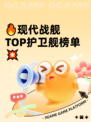 🔥现代战舰TOP护卫舰榜单💥