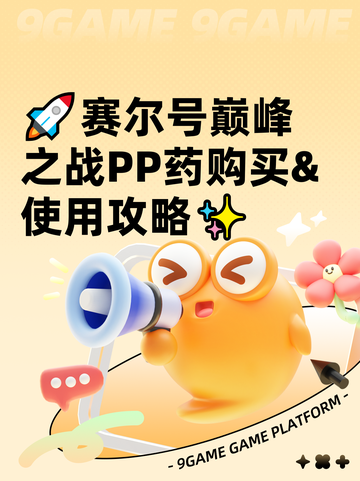 🚀赛尔号巅峰之战PP药购买&使用攻略✨截图1