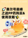 🚀赛尔号巅峰之战PP药购买&使用攻略✨