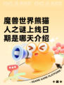 魔兽世界熊猫人之谜上线日期是哪天介绍
