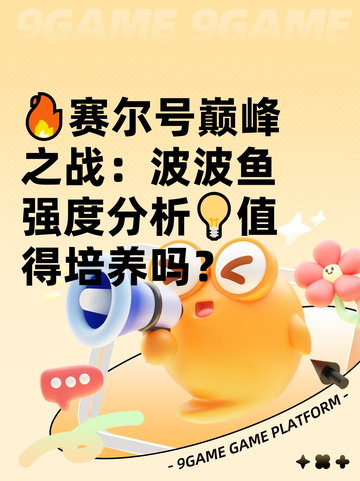 🔥赛尔号巅峰之战：波波鱼强度分析💡值得培养吗？截图1