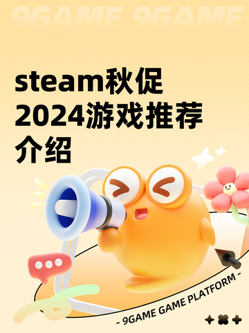 steam秋促2024游戏推荐介绍截图1