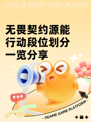 无畏契约源能行动段位划分一览分享截图1