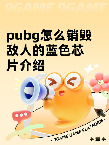 pubg怎么销毁敌人的蓝色芯片介绍截图1