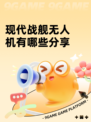 现代战舰无人机有哪些分享