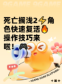 死亡搁浅2⚡角色快速复活🔥操作技巧来啦！🎮