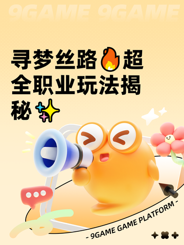 寻梦丝路🔥超全职业玩法揭秘✨截图1