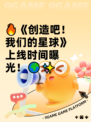 🔥《创造吧！我们的星球》上线时间曝光！🌍✨