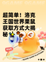 超简单！洛克王国世界栗鼠获取方式大揭秘✨🐾