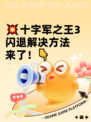 💥十字军之王3闪退解决方法来了！👇