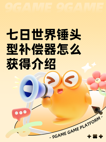 七日世界锤头型补偿器怎么获得介绍截图1