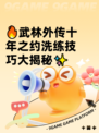 🔥武林外传十年之约洗练技巧大揭秘✨