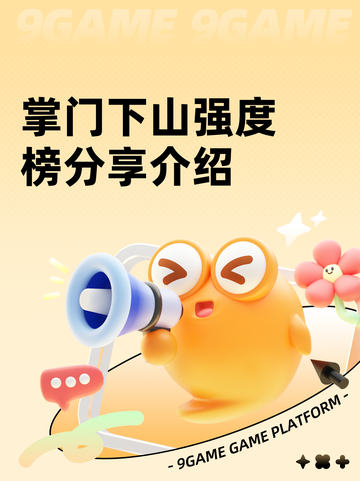 掌门下山强度榜分享介绍截图1