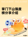 掌门下山强度榜分享介绍