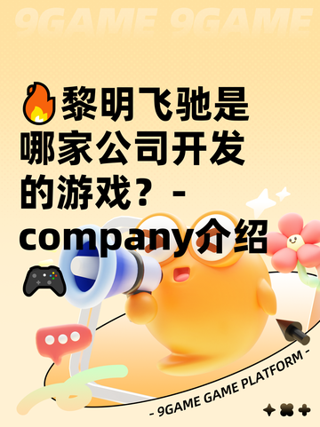 🔥黎明飞驰是哪家公司开发的游戏？-company介绍🎮截图1