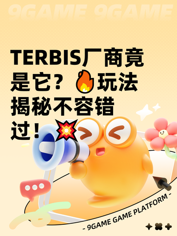  TERBIS厂商竟是它？🔥玩法揭秘不容错过！💥截图1