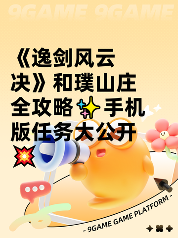 《逸剑风云决》和璞山庄全攻略✨手机版任务大公开💥截图1