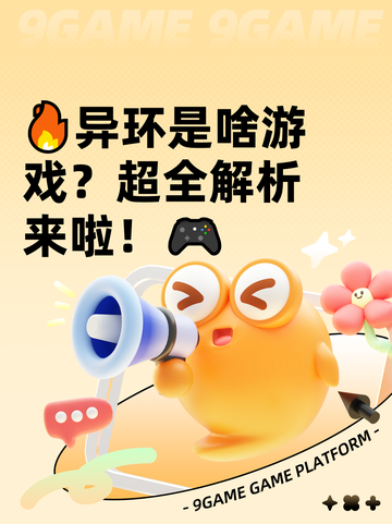🔥异环是啥游戏？超全解析来啦！🎮截图1