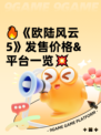 🔥《欧陆风云5》发售价格&平台一览💥