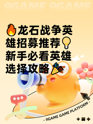 🔥龙石战争英雄招募推荐💡新手必看英雄选择攻略🎉截图1