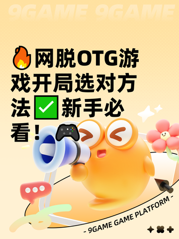 🔥网脱OTG游戏开局选对方法✅新手必看！🎮截图1