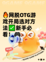 🔥网脱OTG游戏开局选对方法✅新手必看！🎮