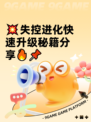 💥失控进化快速升级秘籍分享🔥📌