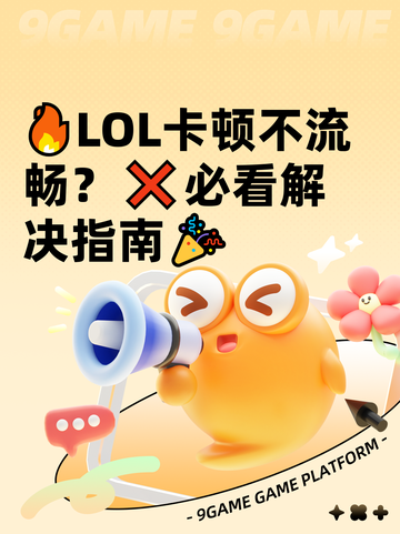🔥LOL卡顿不流畅？❌必看解决指南🎉截图1