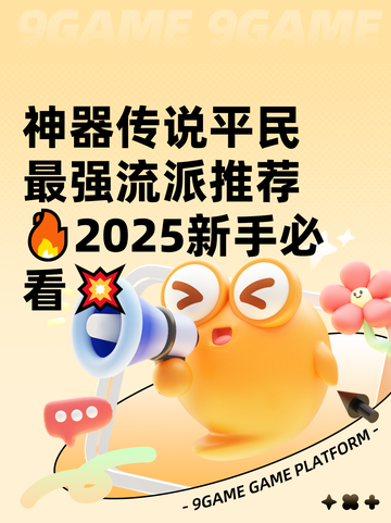 神器传说平民最强流派推荐🔥2025新手必看💥截图1