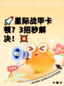 🚀星际战甲卡顿？3招秒解决！💥