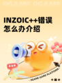 INZOIC++错误怎么办介绍