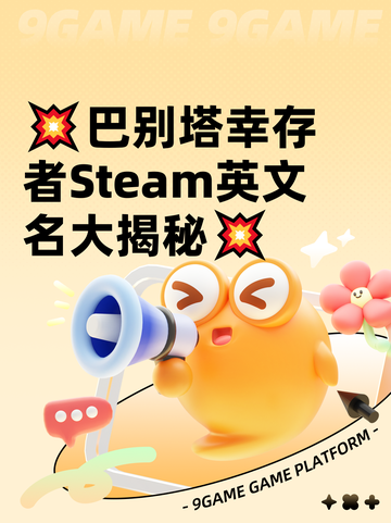💥巴别塔幸存者Steam英文名大揭秘💥截图1