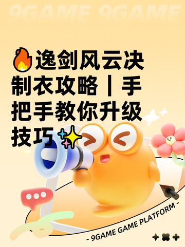 🔥逸剑风云决制衣攻略｜手把手教你升级技巧✨截图1