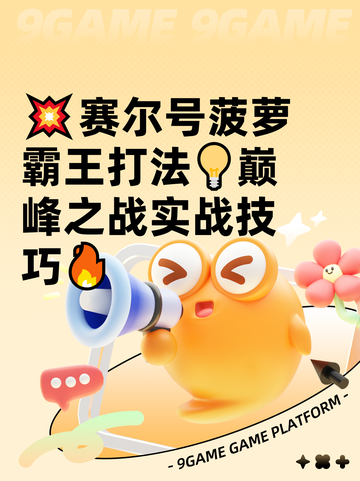 💥赛尔号菠萝霸王打法💡巅峰之战实战技巧🔥截图1