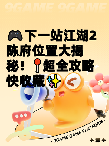 🎮下一站江湖2陈府位置大揭秘！📍超全攻略快收藏✨截图1