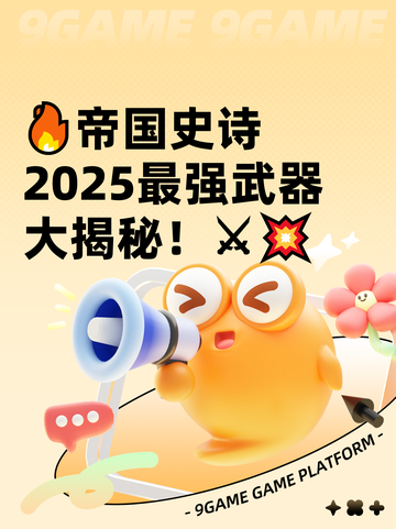 🔥帝国史诗2025最强武器大揭秘！⚔💥截图1