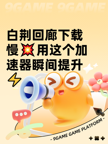 白荆回廊下载慢💥用这个加速器瞬间提升⚡截图1